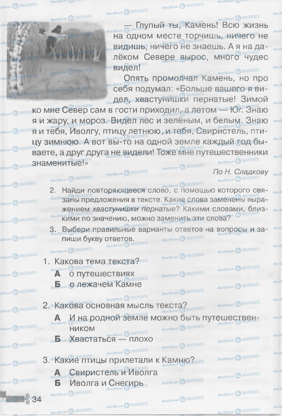 Підручники Російська мова 3 клас сторінка 34