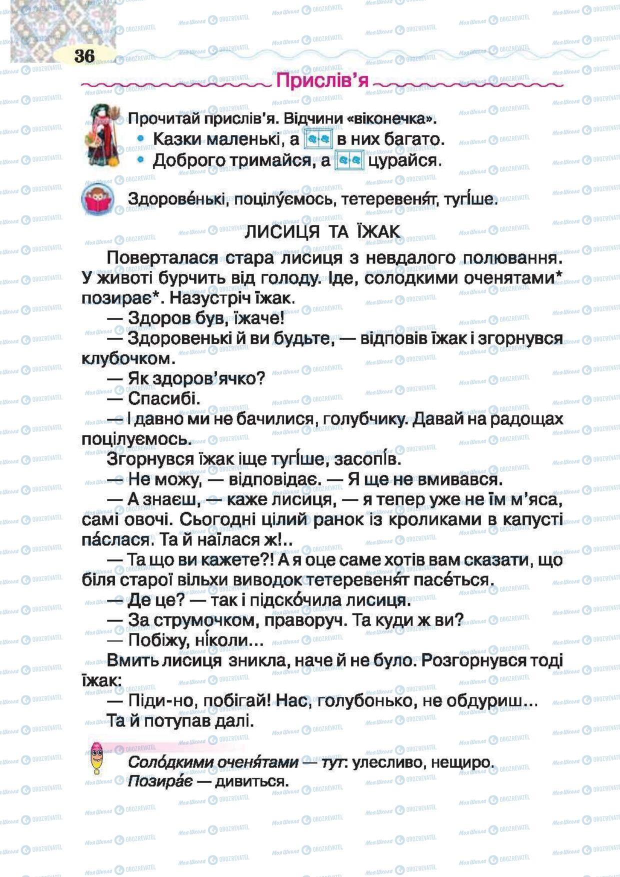 Підручники Українська література 2 клас сторінка 36