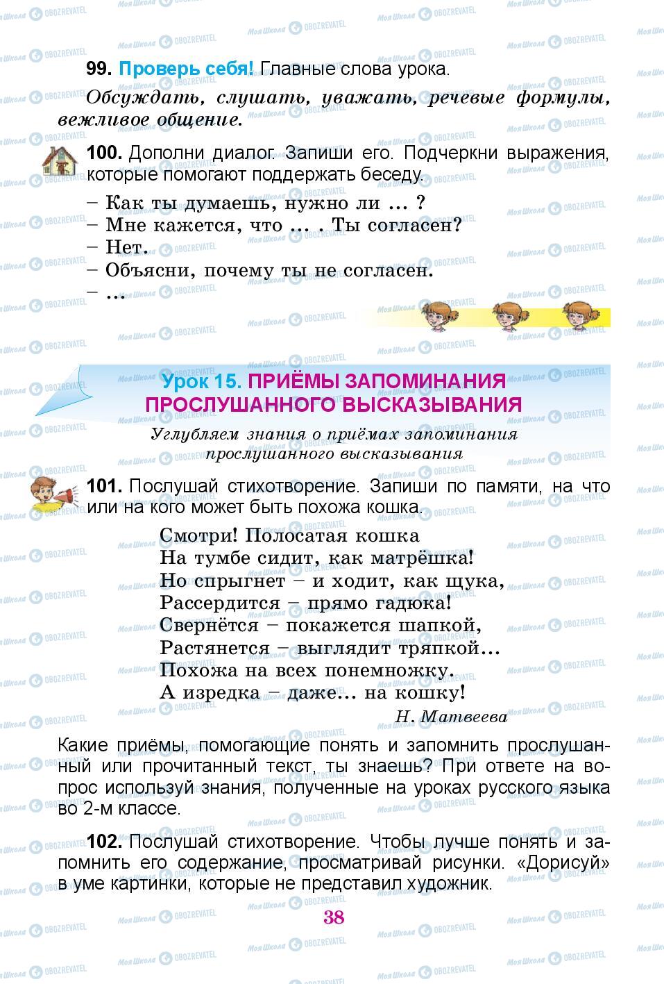 Підручники Російська мова 3 клас сторінка 38
