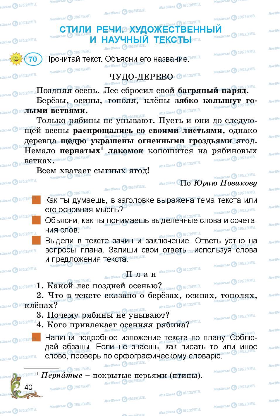 Учебники Русский язык 3 класс страница 40