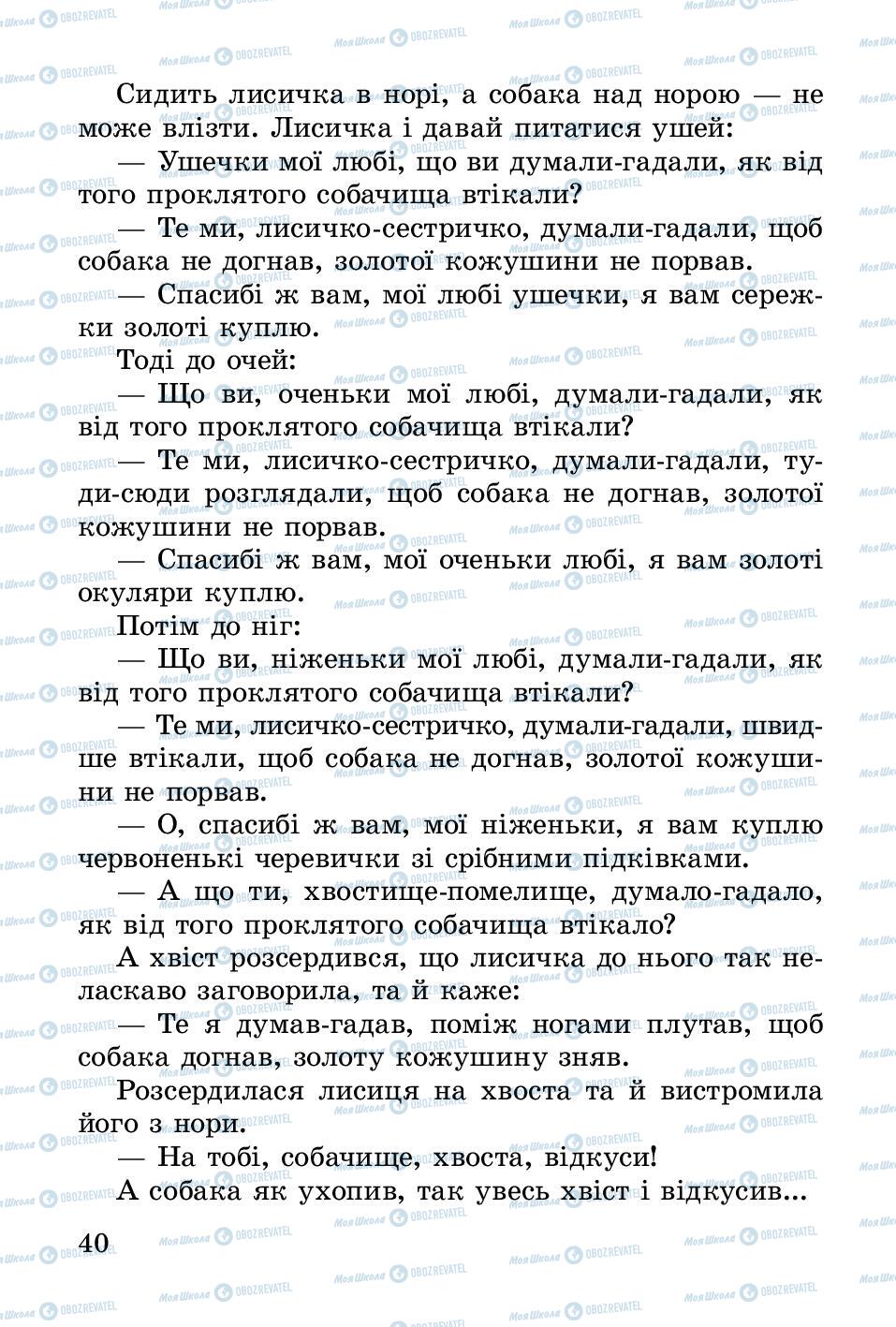 Підручники Українська література 2 клас сторінка 40