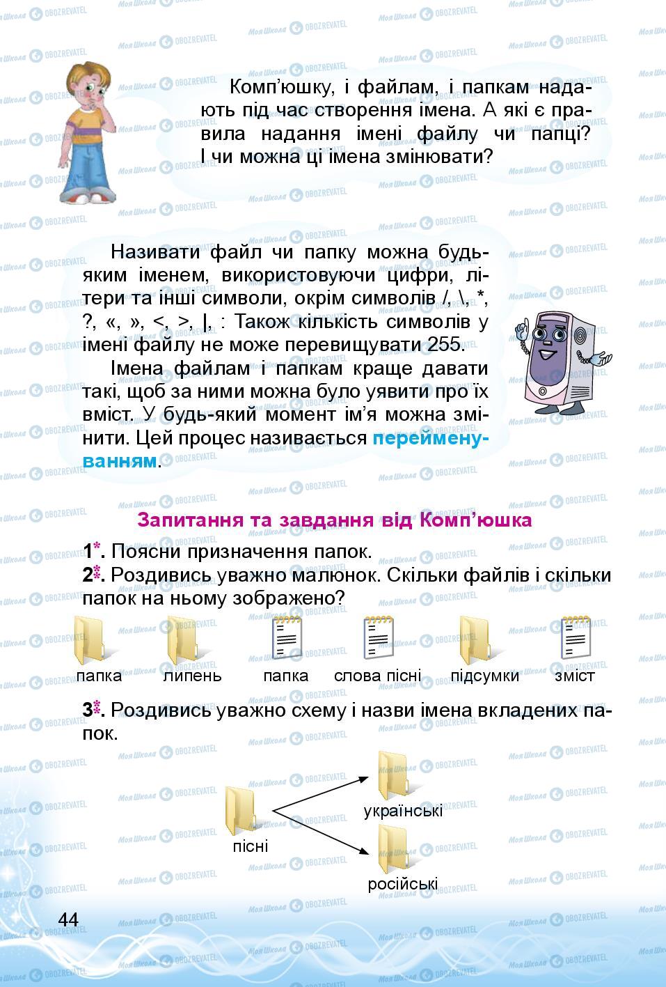 Підручники Інформатика 3 клас сторінка 44