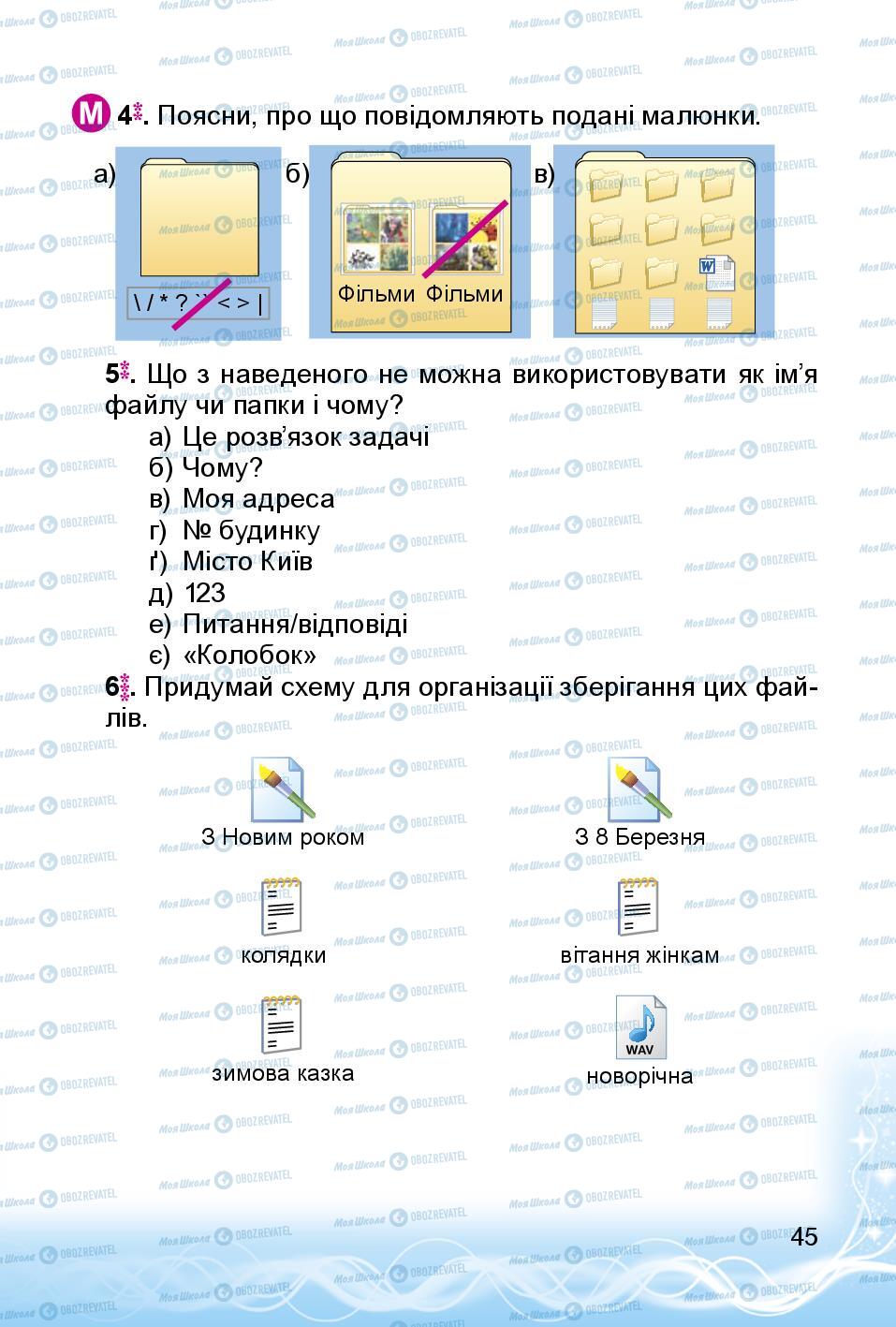 Підручники Інформатика 3 клас сторінка 45