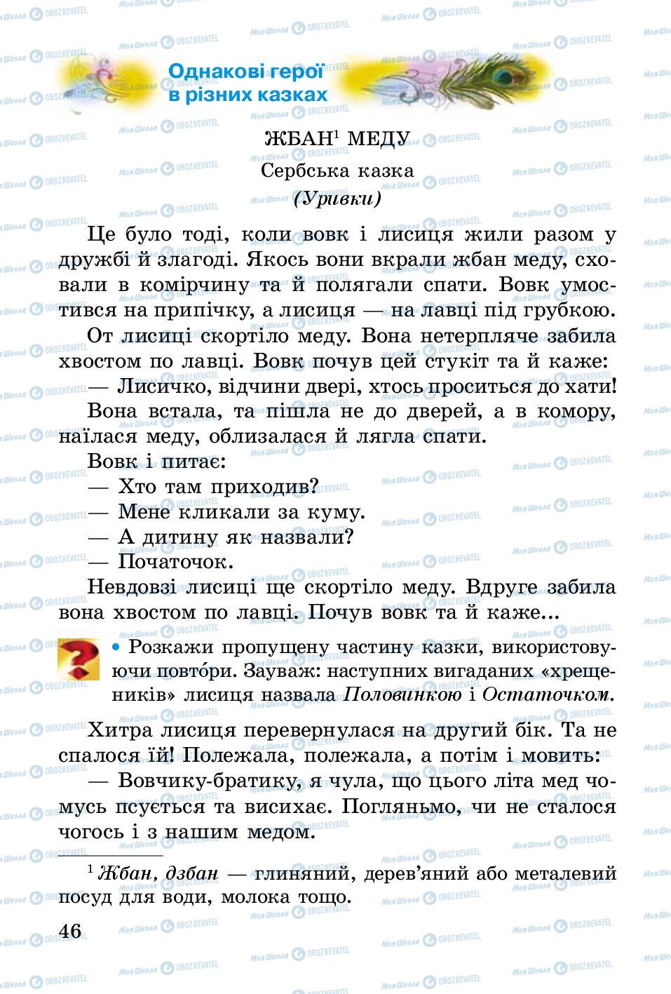 Підручники Українська література 2 клас сторінка 46