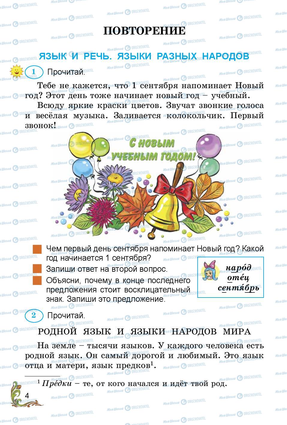 Учебники Русский язык 3 класс страница 4