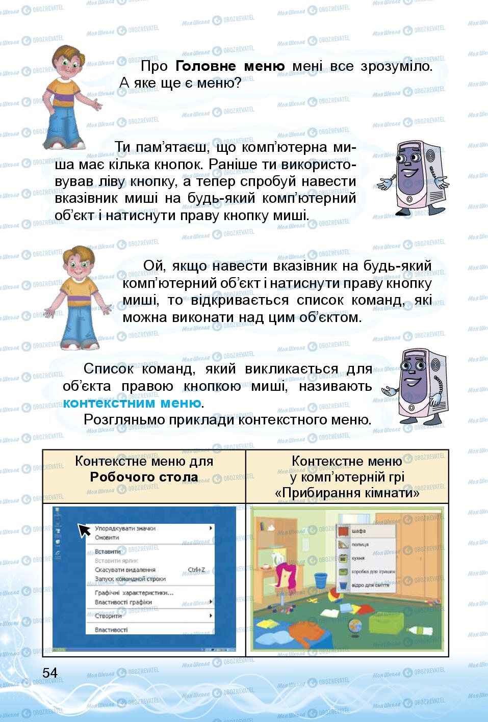 Підручники Інформатика 3 клас сторінка 54