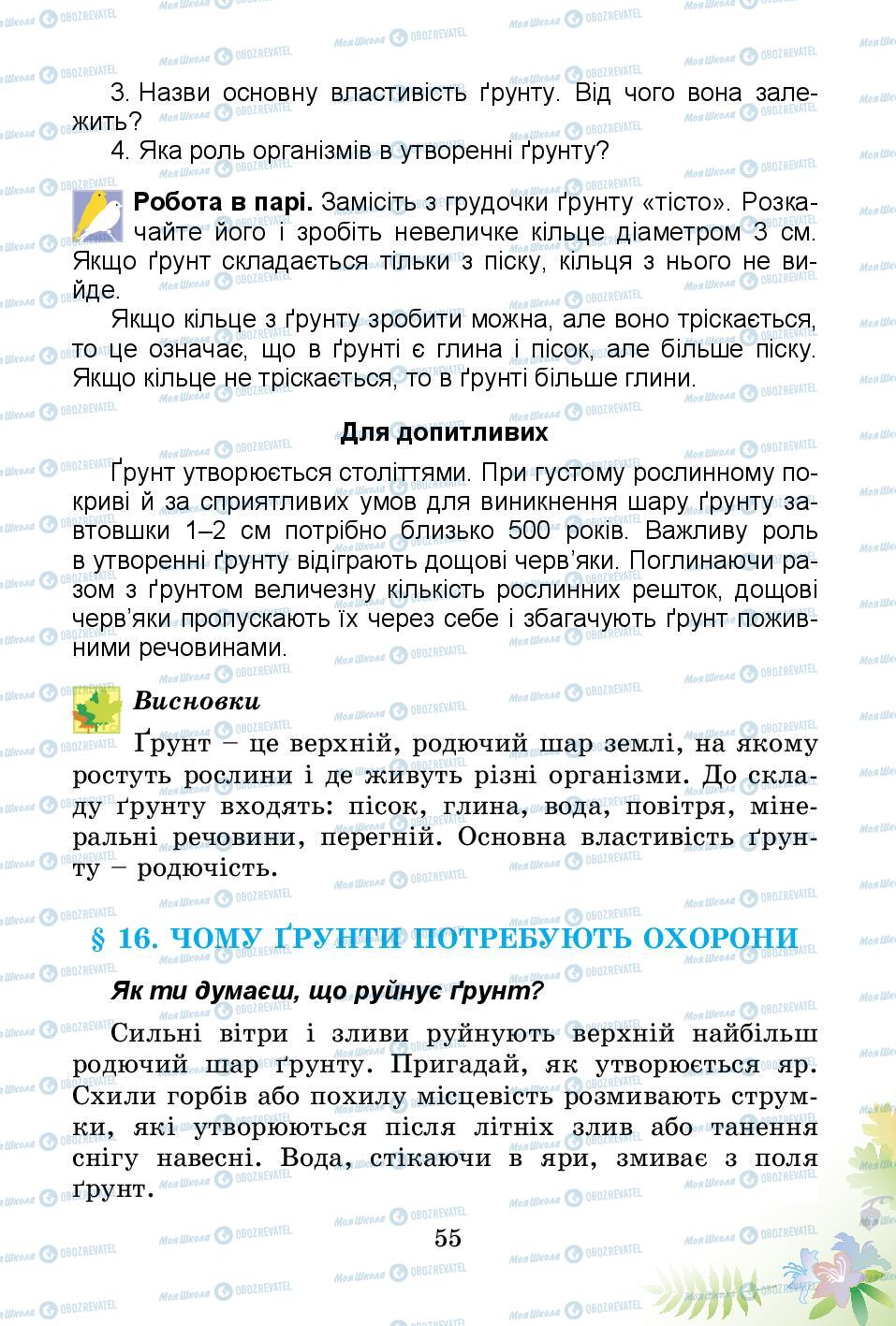 Підручники Природознавство 3 клас сторінка 55