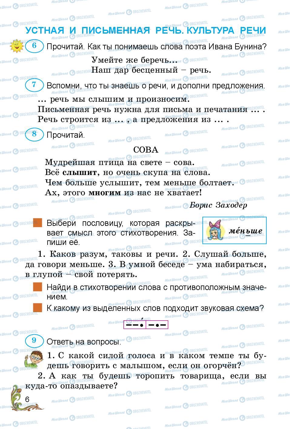 Підручники Російська мова 3 клас сторінка 6