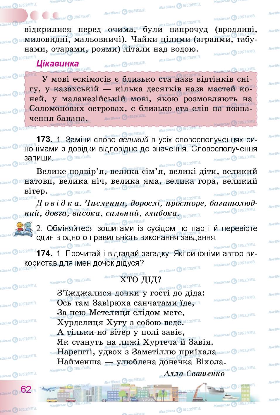 Підручники Українська мова 3 клас сторінка 62