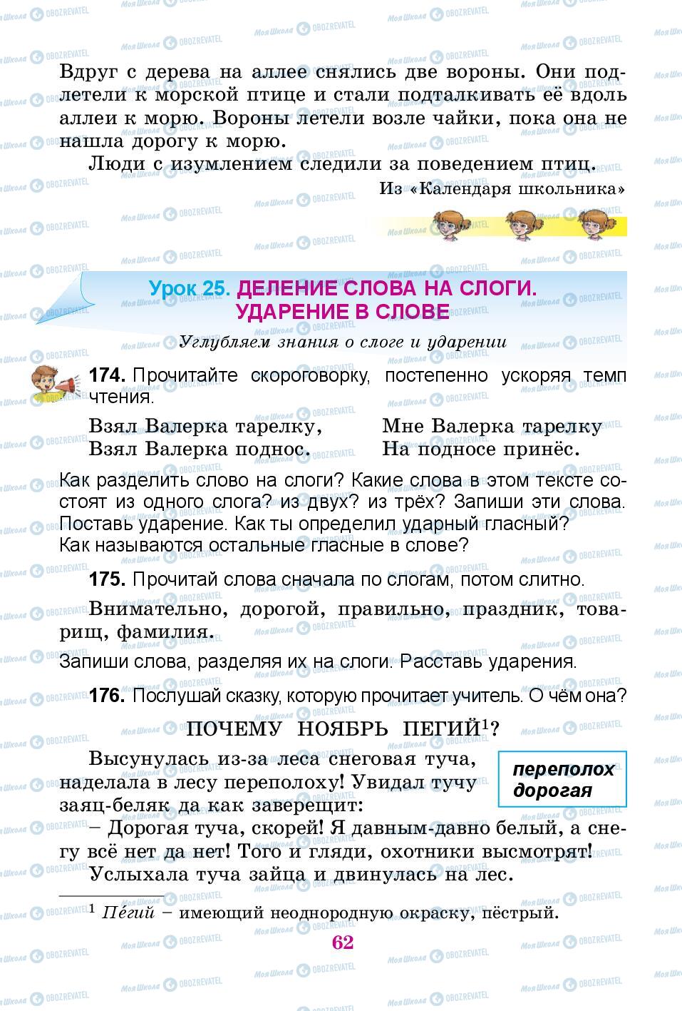 Підручники Російська мова 3 клас сторінка 62