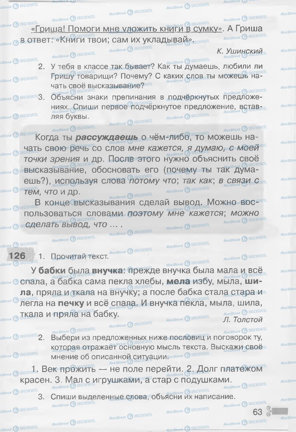 Підручники Російська мова 3 клас сторінка 63