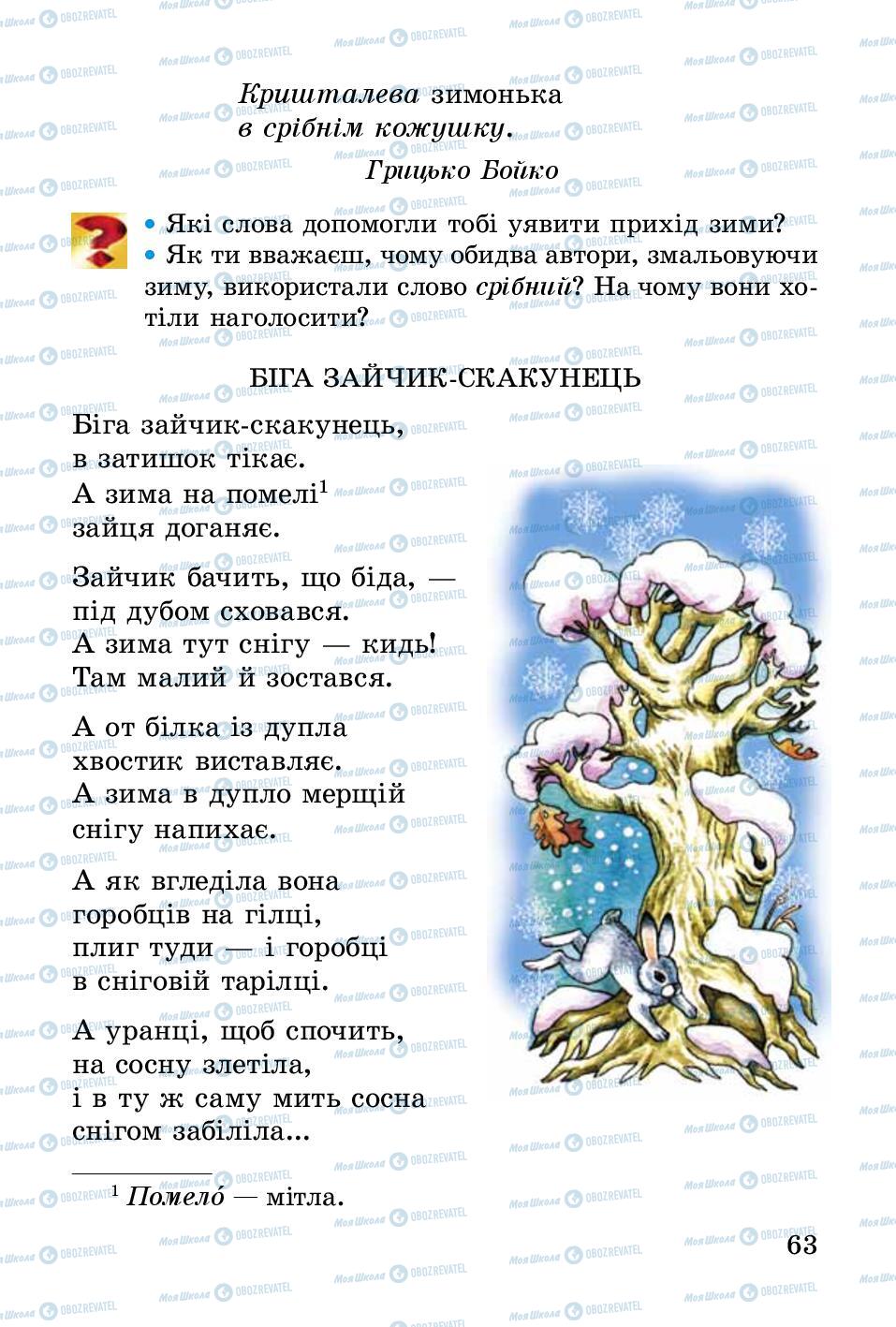 Підручники Українська література 2 клас сторінка 63