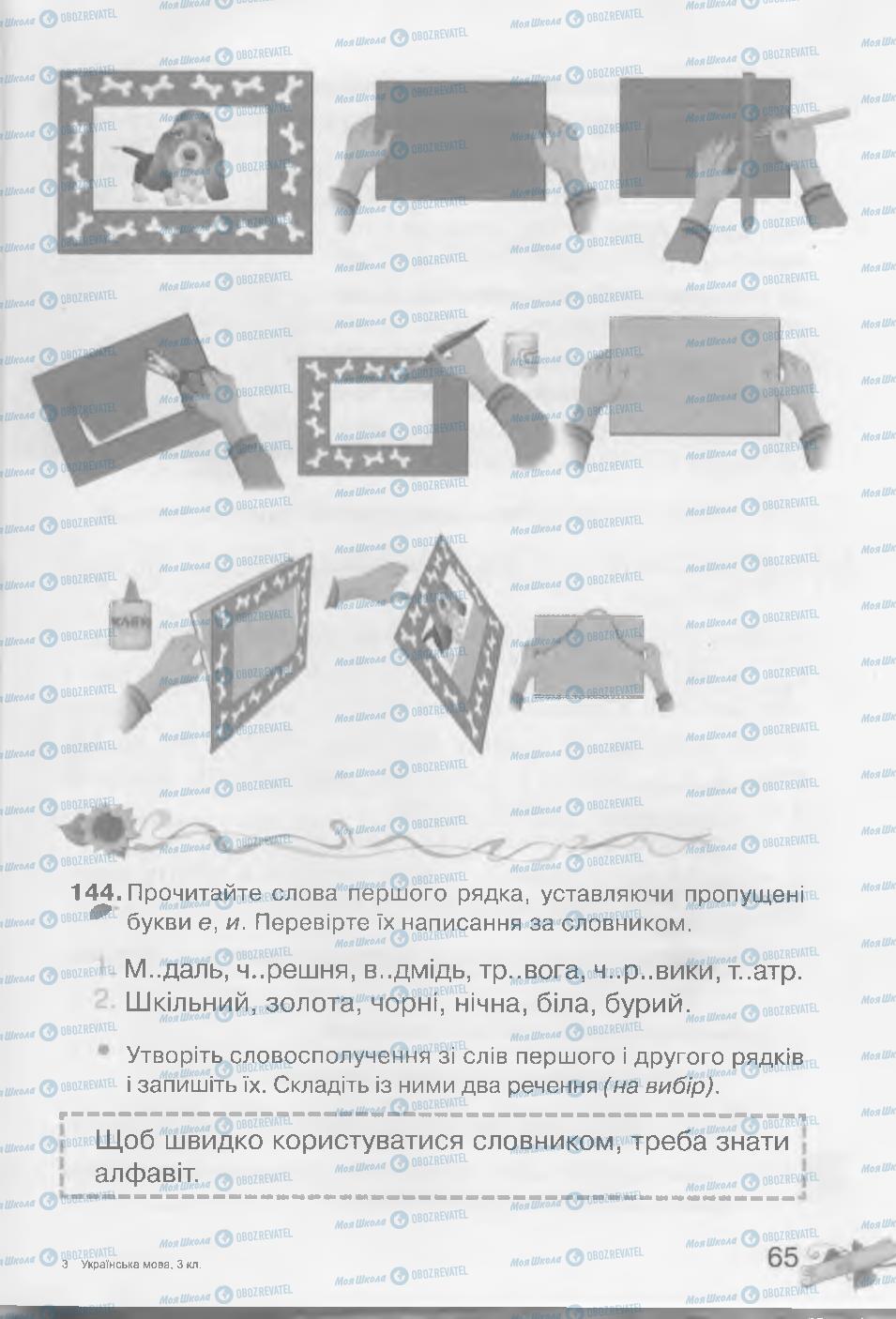 Підручники Українська мова 3 клас сторінка 65