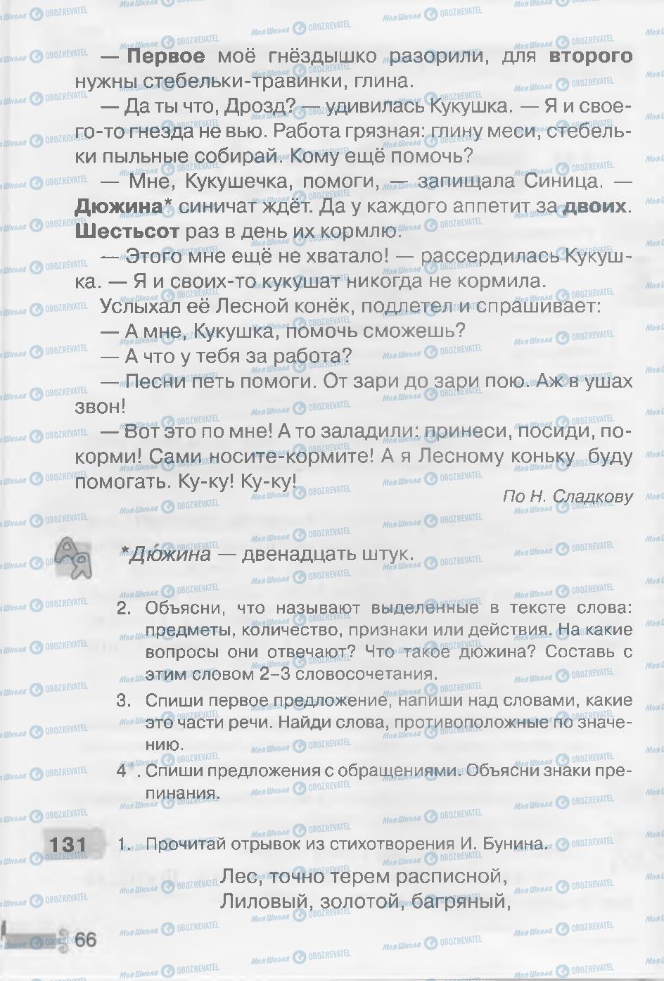 Підручники Російська мова 3 клас сторінка 66