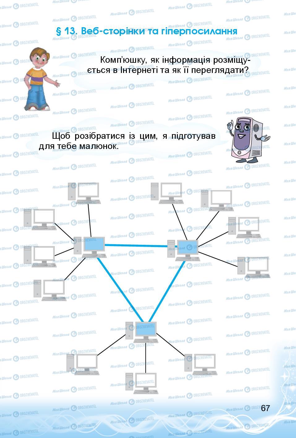 Учебники Информатика 3 класс страница 67