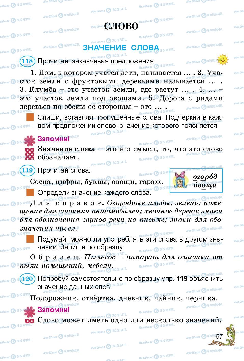 Підручники Російська мова 3 клас сторінка 67