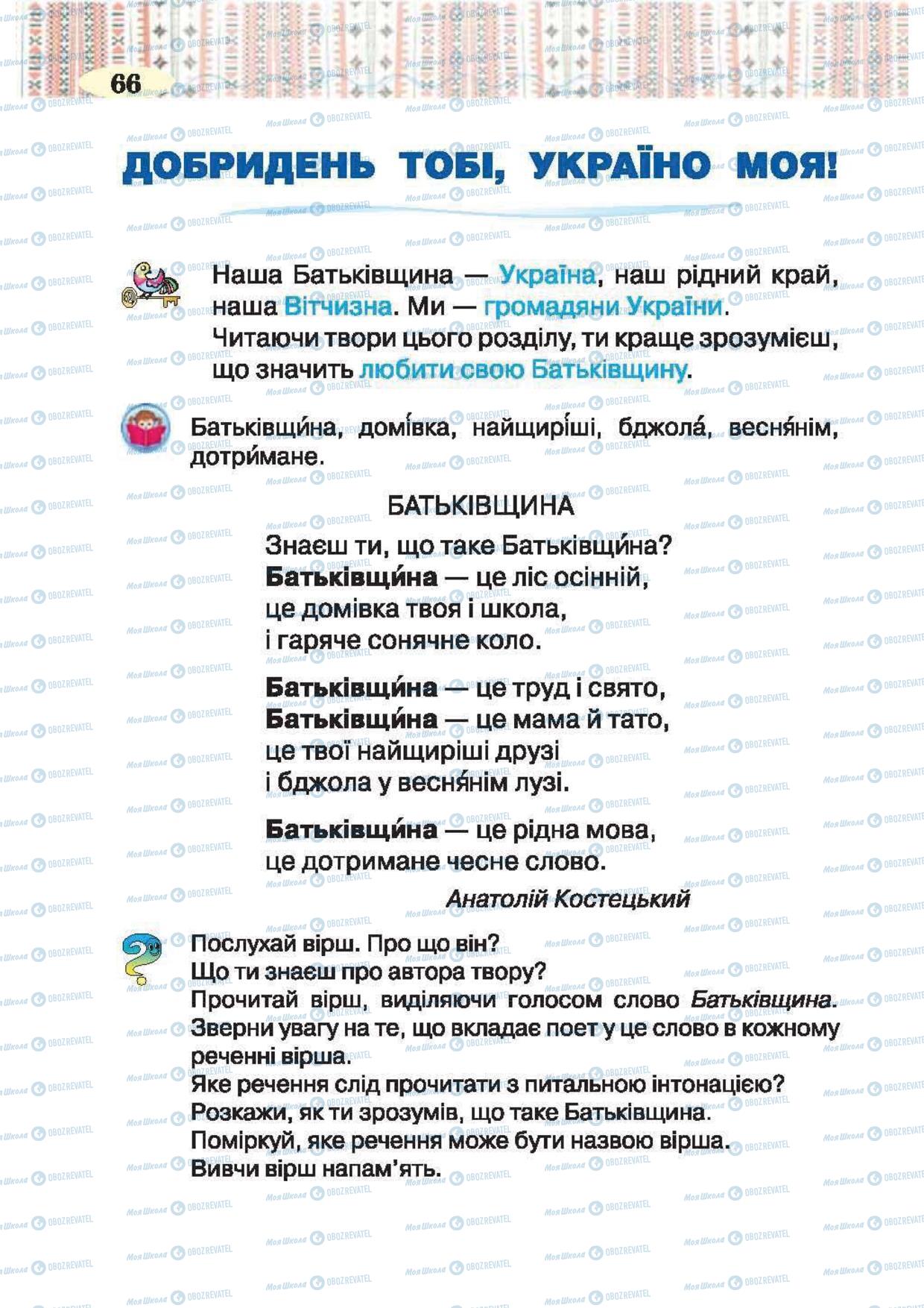 Підручники Українська література 2 клас сторінка 66