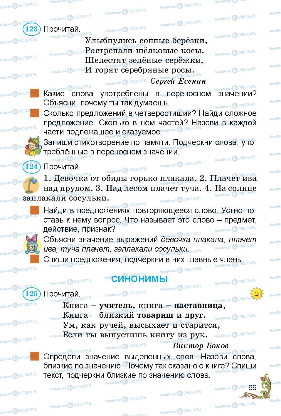 Учебники Русский язык 3 класс страница 69
