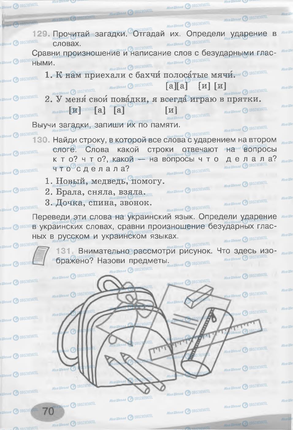 Підручники Російська мова 3 клас сторінка 70