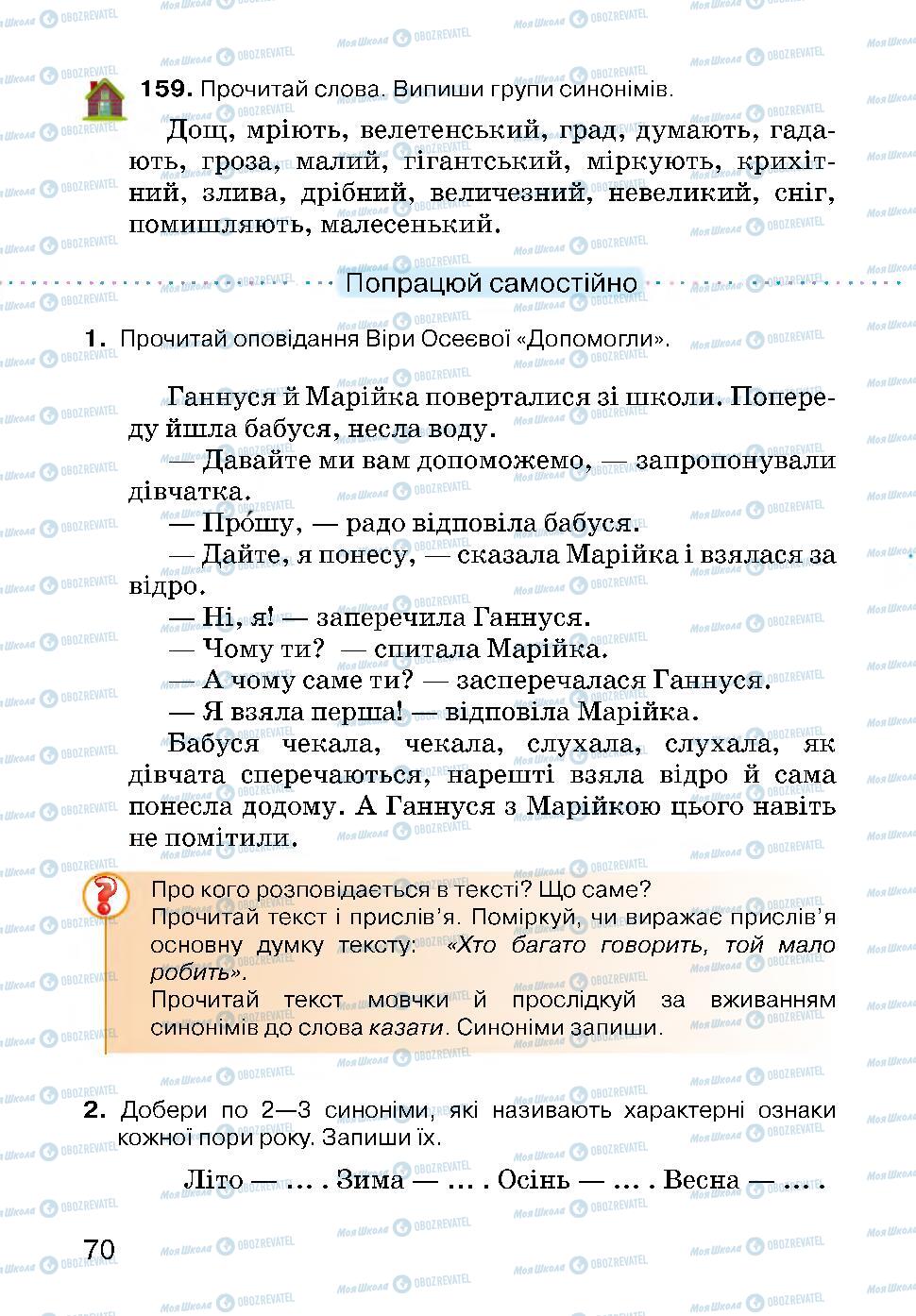 Підручники Українська мова 3 клас сторінка 70
