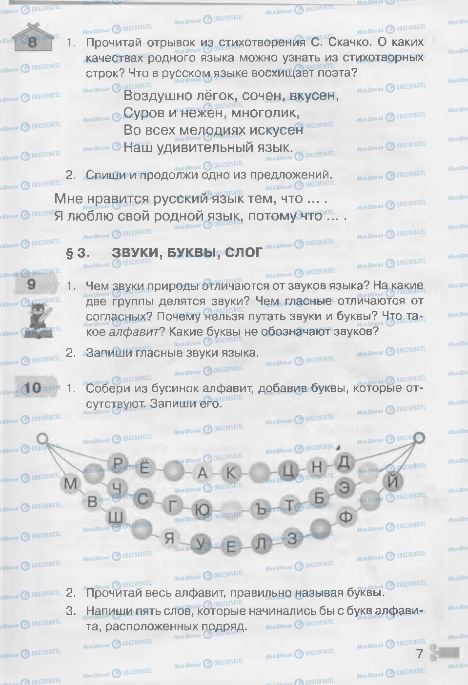 Підручники Російська мова 3 клас сторінка 7