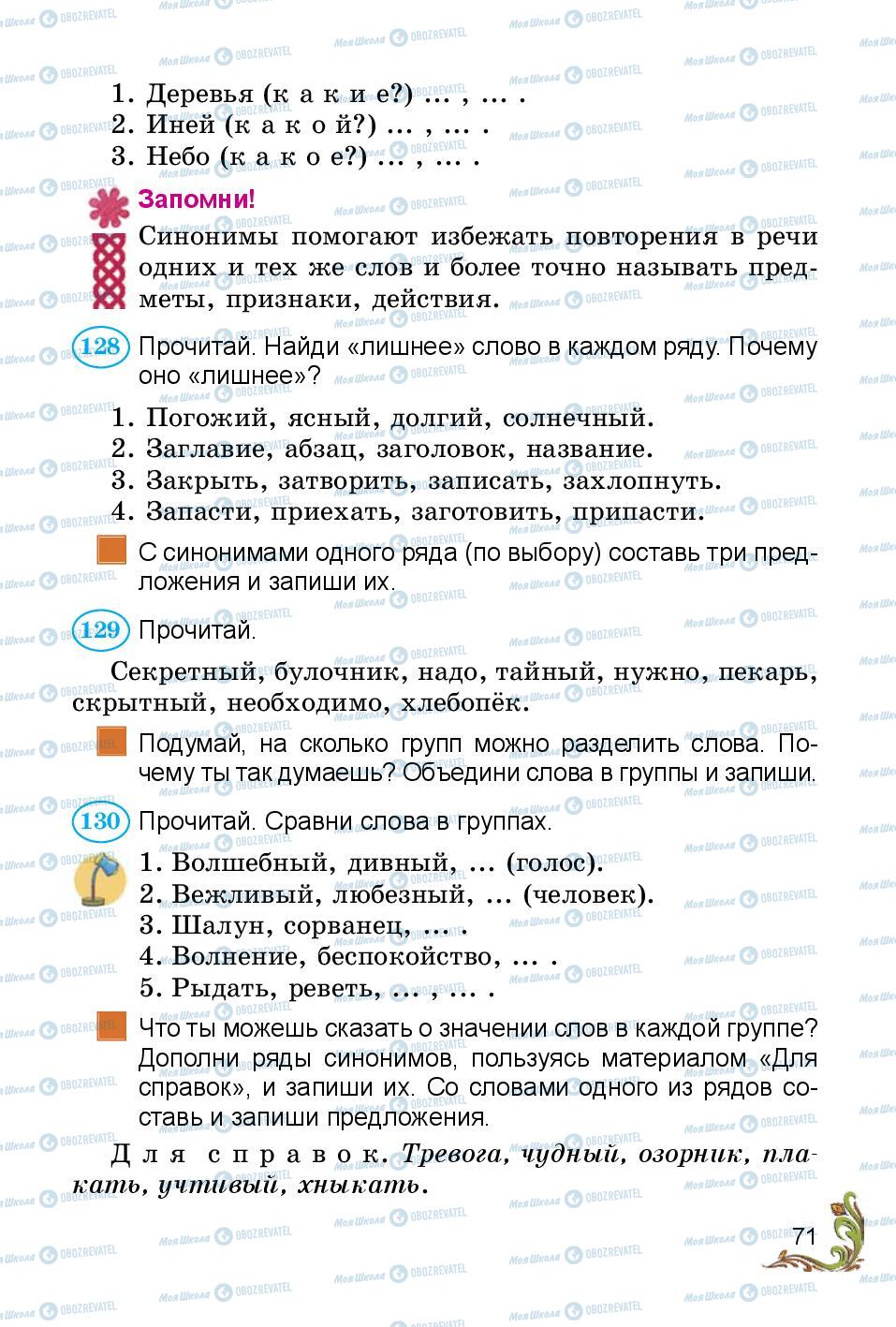 Учебники Русский язык 3 класс страница 71