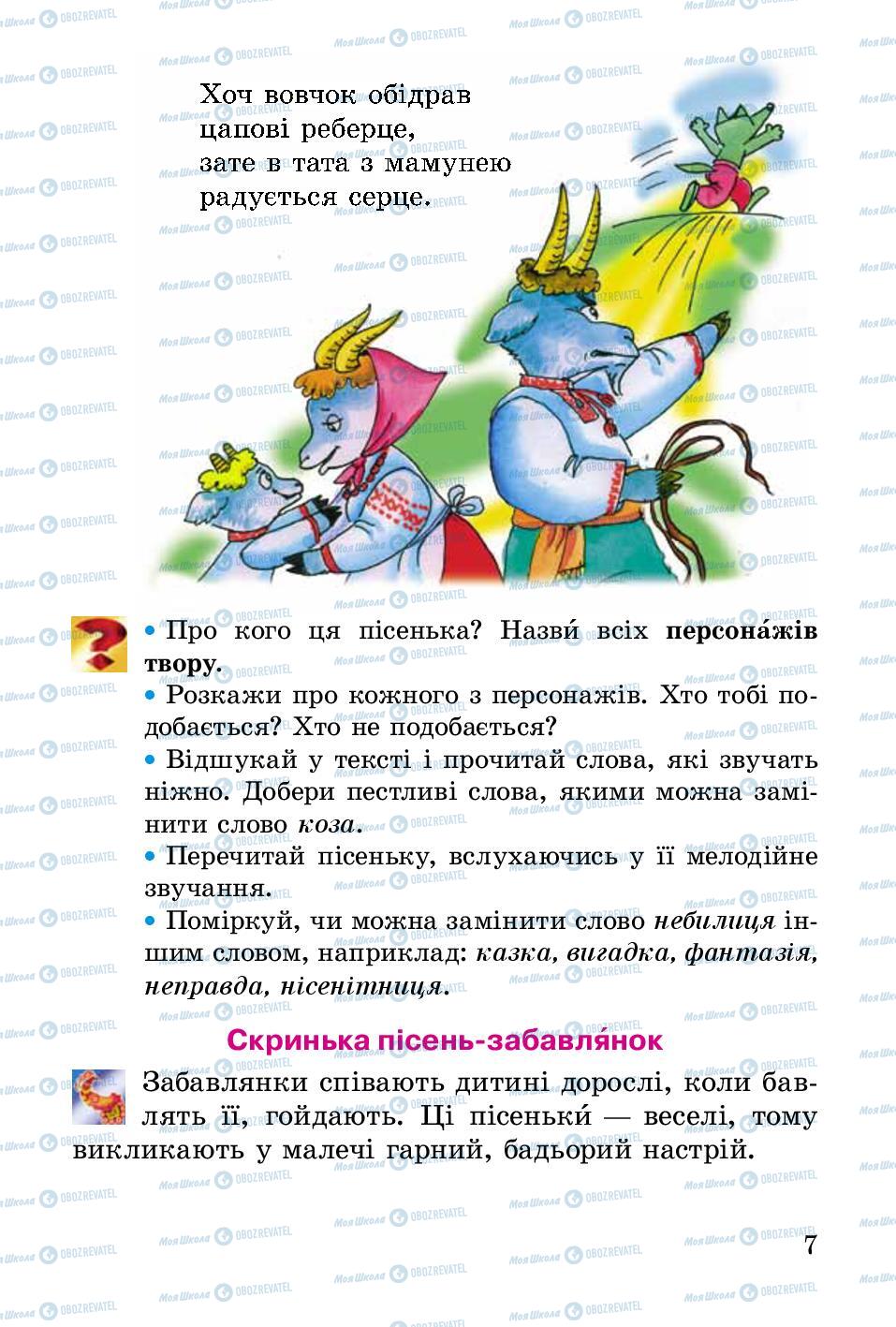 Підручники Українська література 2 клас сторінка 7
