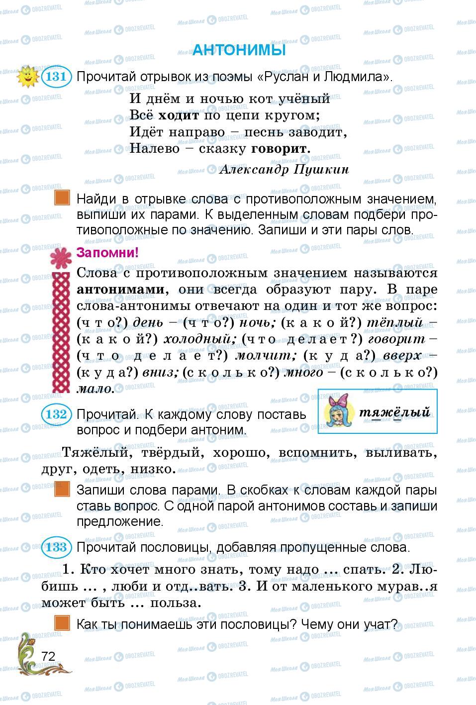 Підручники Російська мова 3 клас сторінка 72