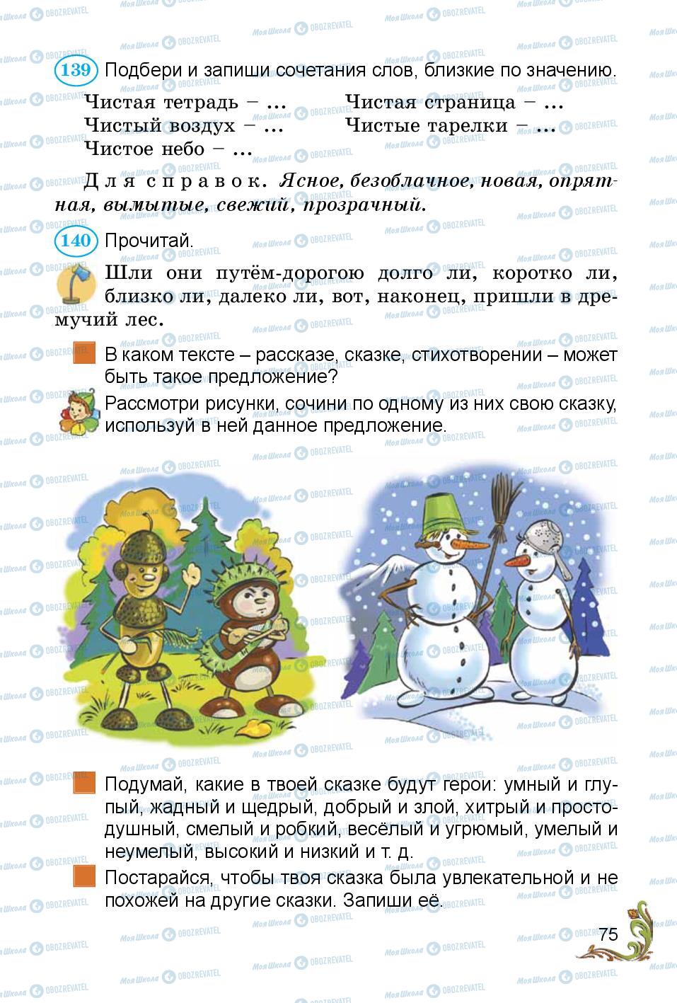 Підручники Російська мова 3 клас сторінка 75