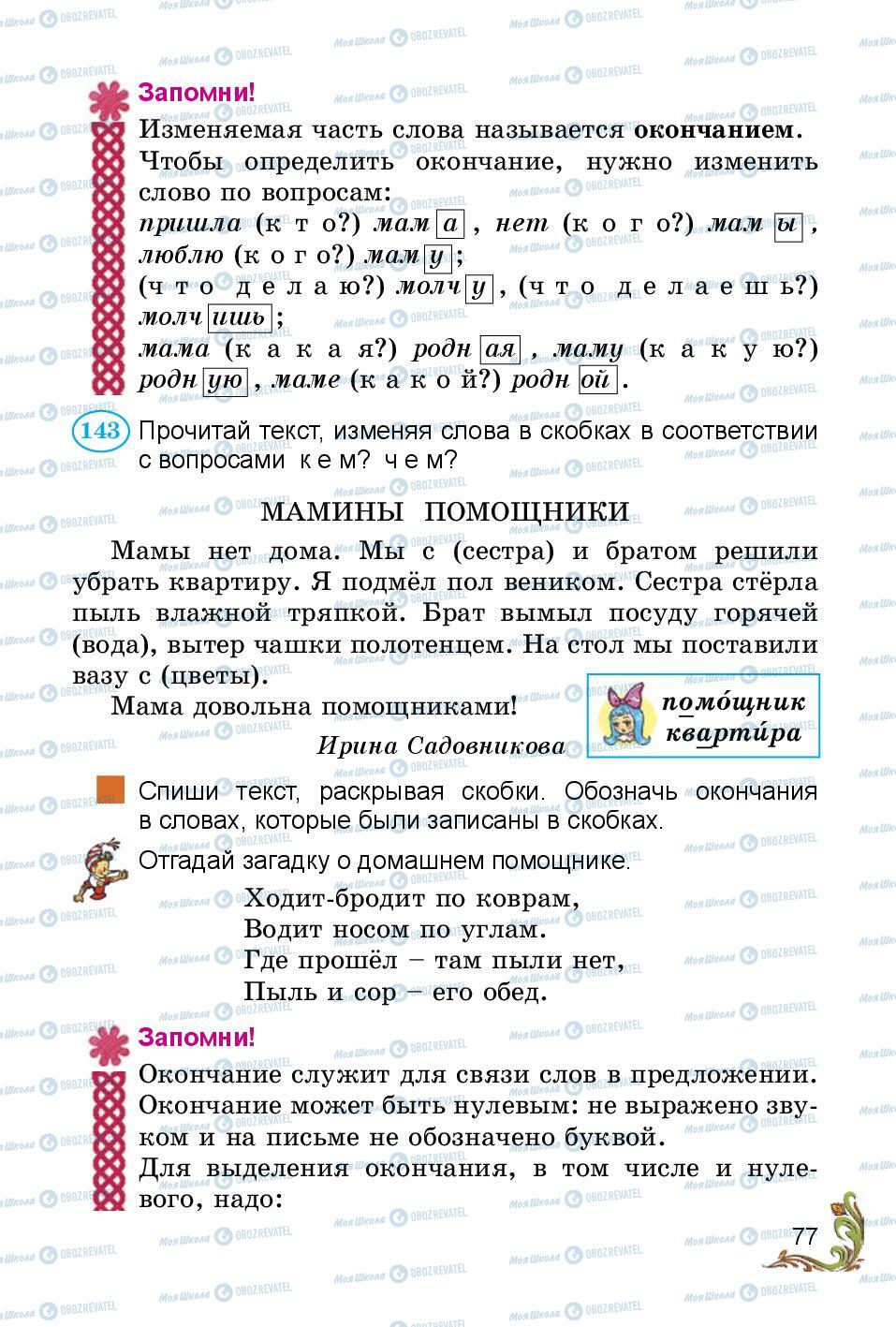 Підручники Російська мова 3 клас сторінка 77