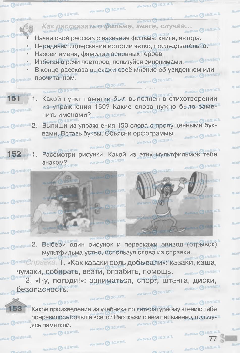 Учебники Русский язык 3 класс страница 77