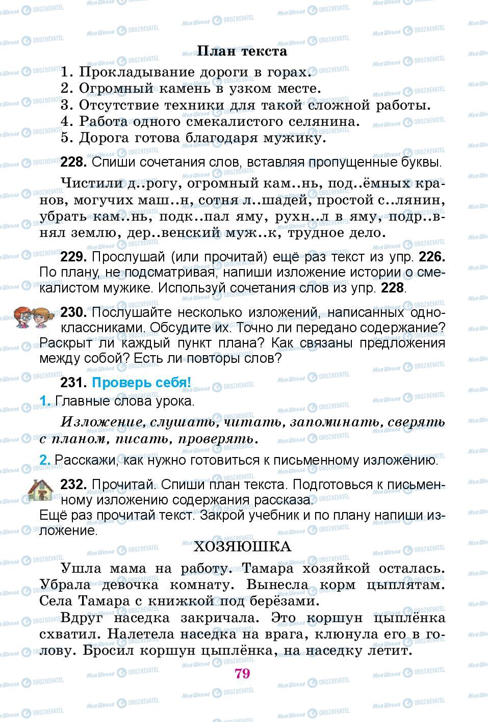 Підручники Російська мова 3 клас сторінка 79