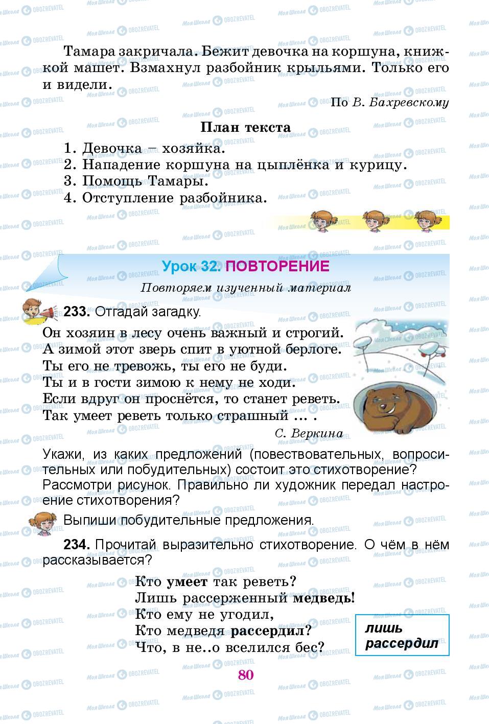 Підручники Російська мова 3 клас сторінка 80