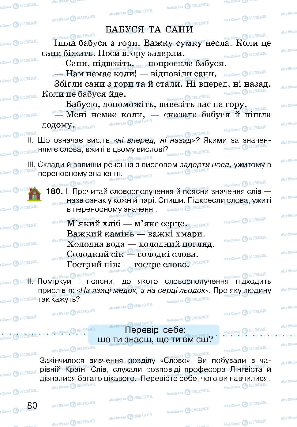 Підручники Українська мова 3 клас сторінка 80