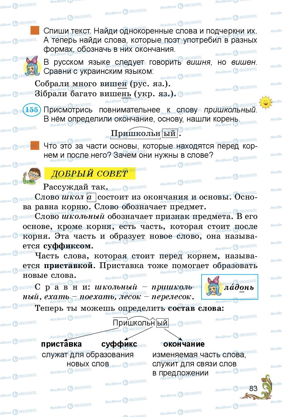 Підручники Російська мова 3 клас сторінка 83