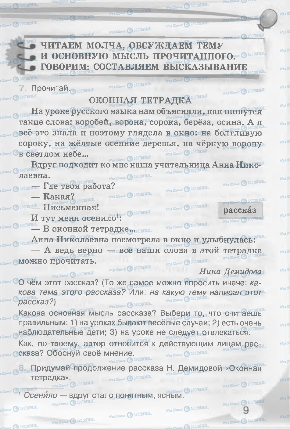 Підручники Російська мова 3 клас сторінка 9