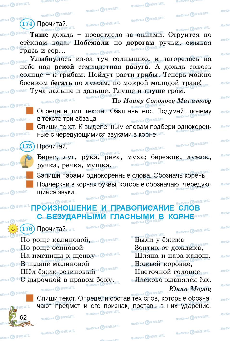 Учебники Русский язык 3 класс страница 92