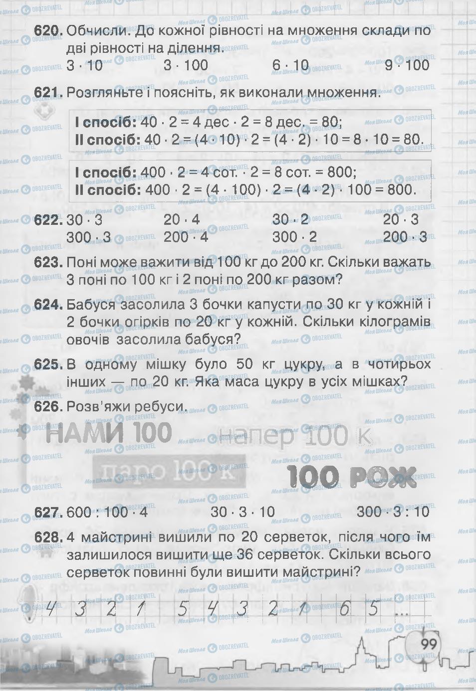 Підручники Математика 3 клас сторінка 99
