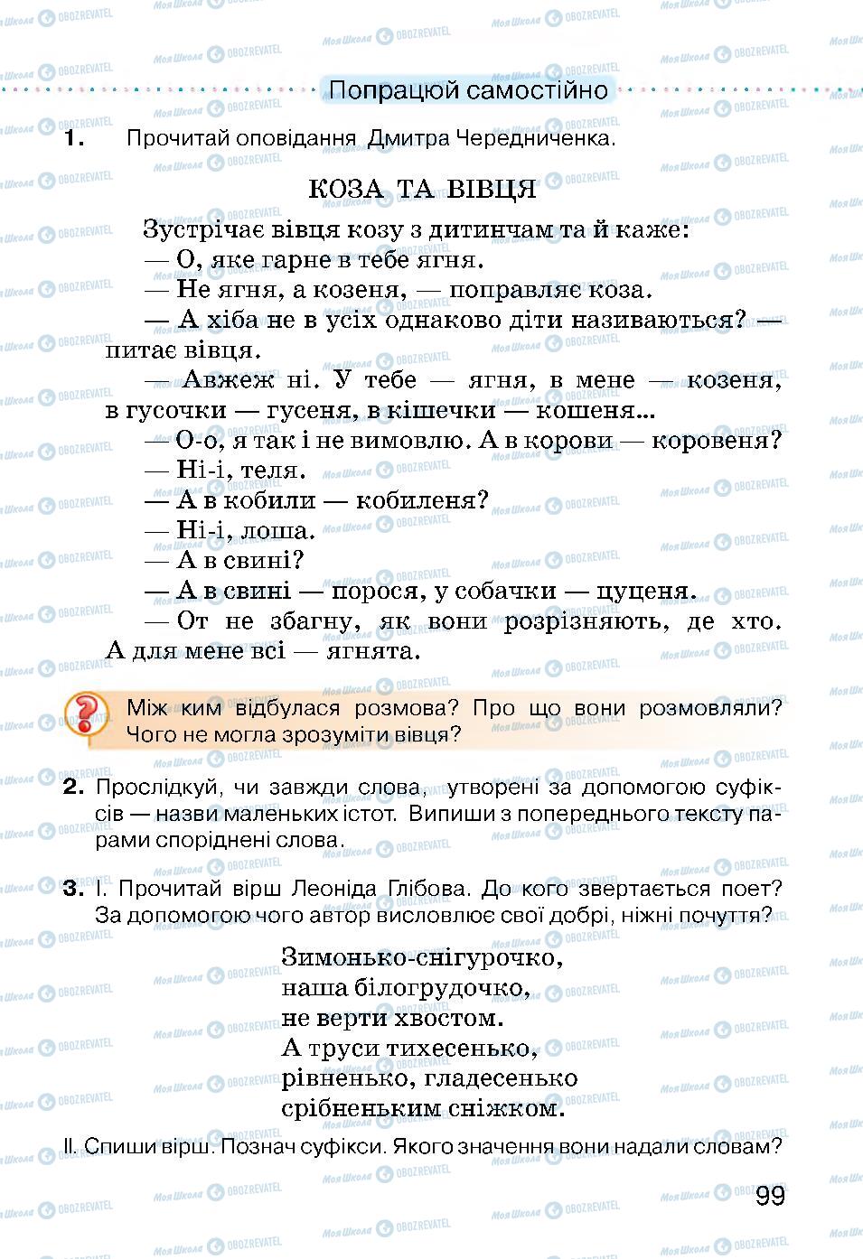 Підручники Українська мова 3 клас сторінка 99