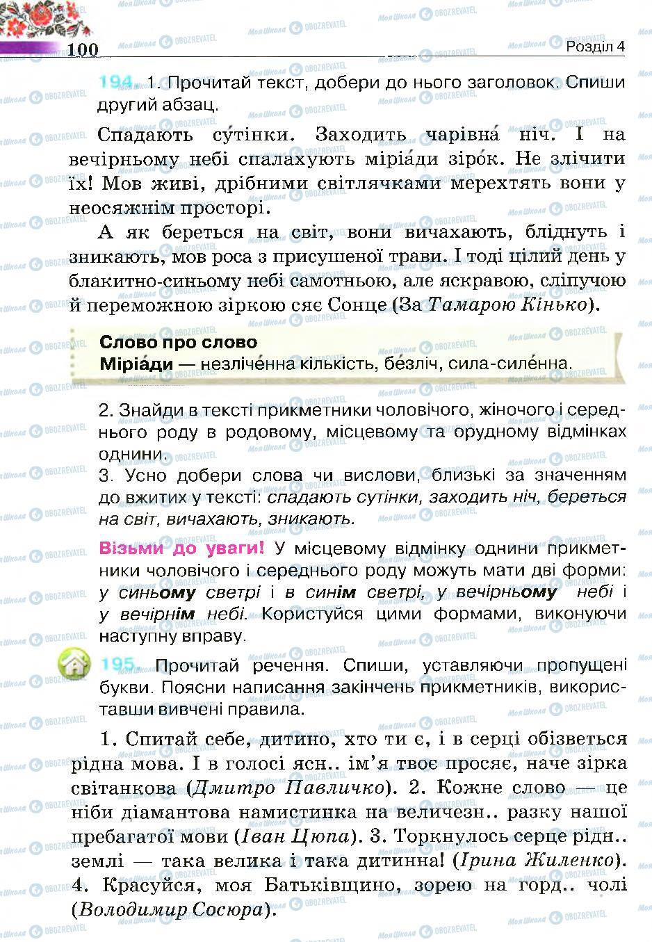 Підручники Українська мова 4 клас сторінка 100