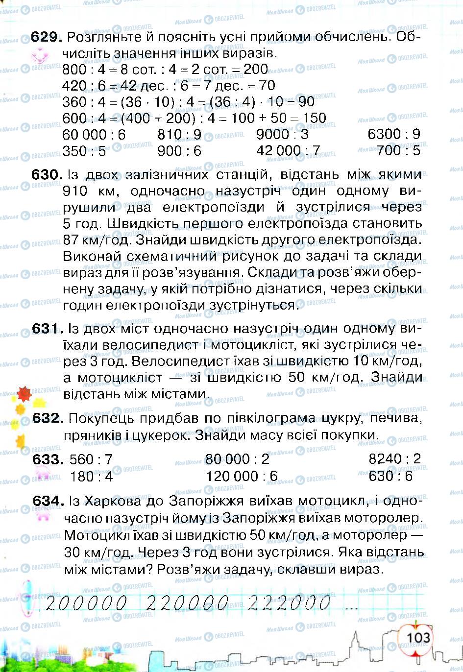 Учебники Математика 4 класс страница 103