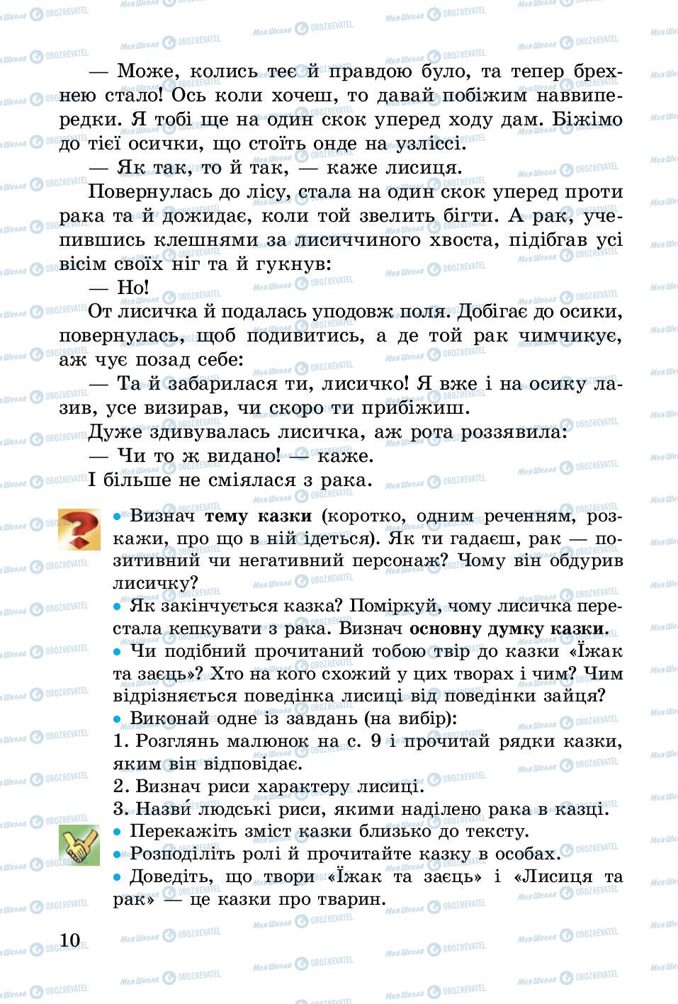 Учебники Укр лит 3 класс страница 10
