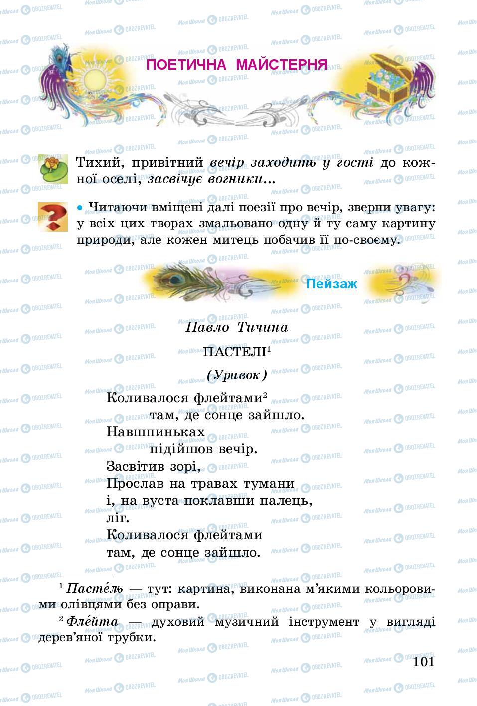 Учебники Укр лит 3 класс страница 101