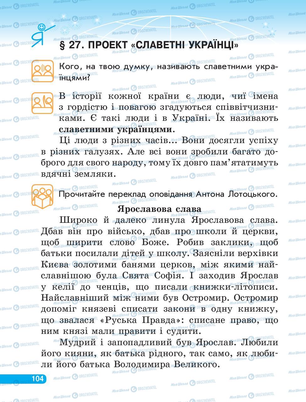 Підручники Людина і світ 3 клас сторінка 104