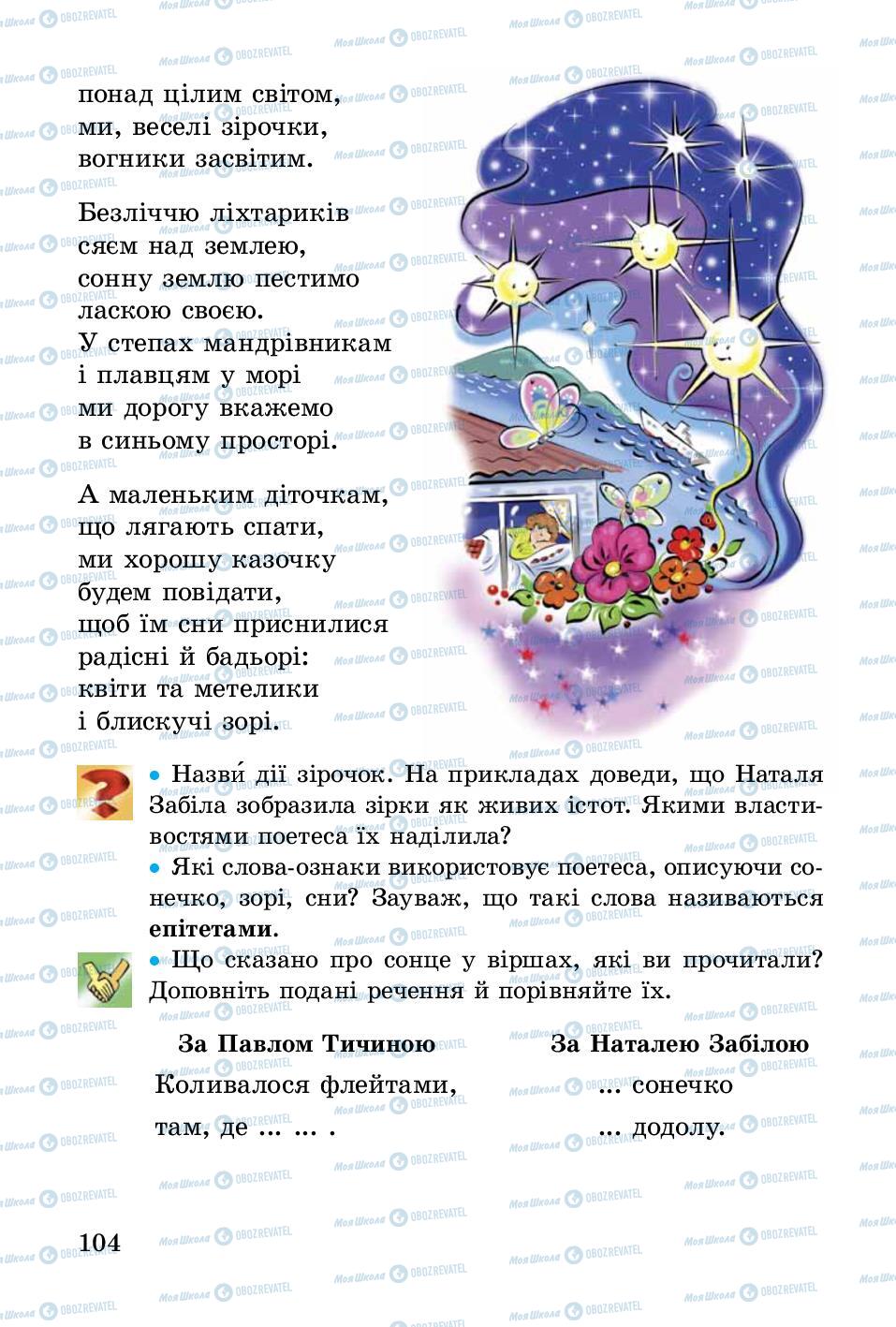 Учебники Укр лит 3 класс страница 104