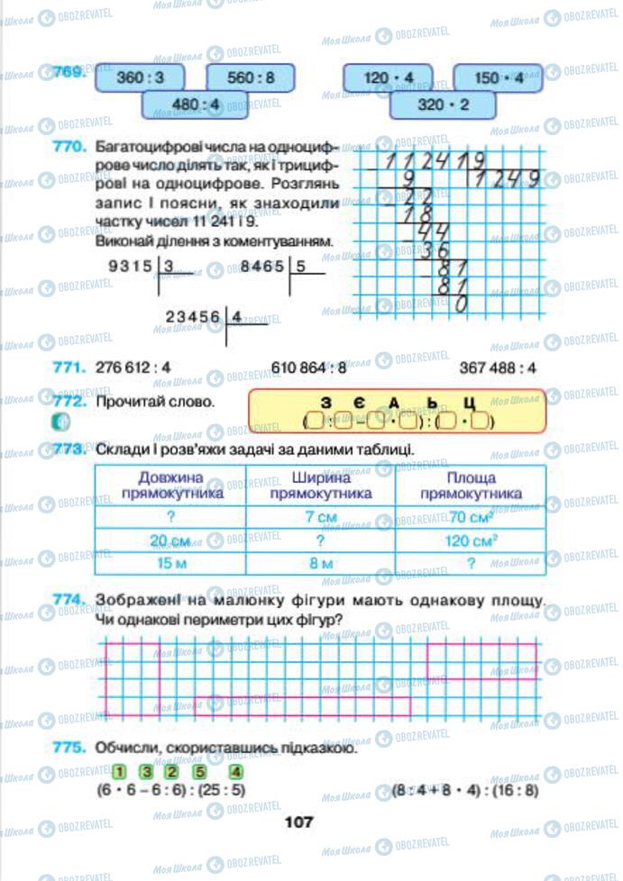 Учебники Математика 4 класс страница 107