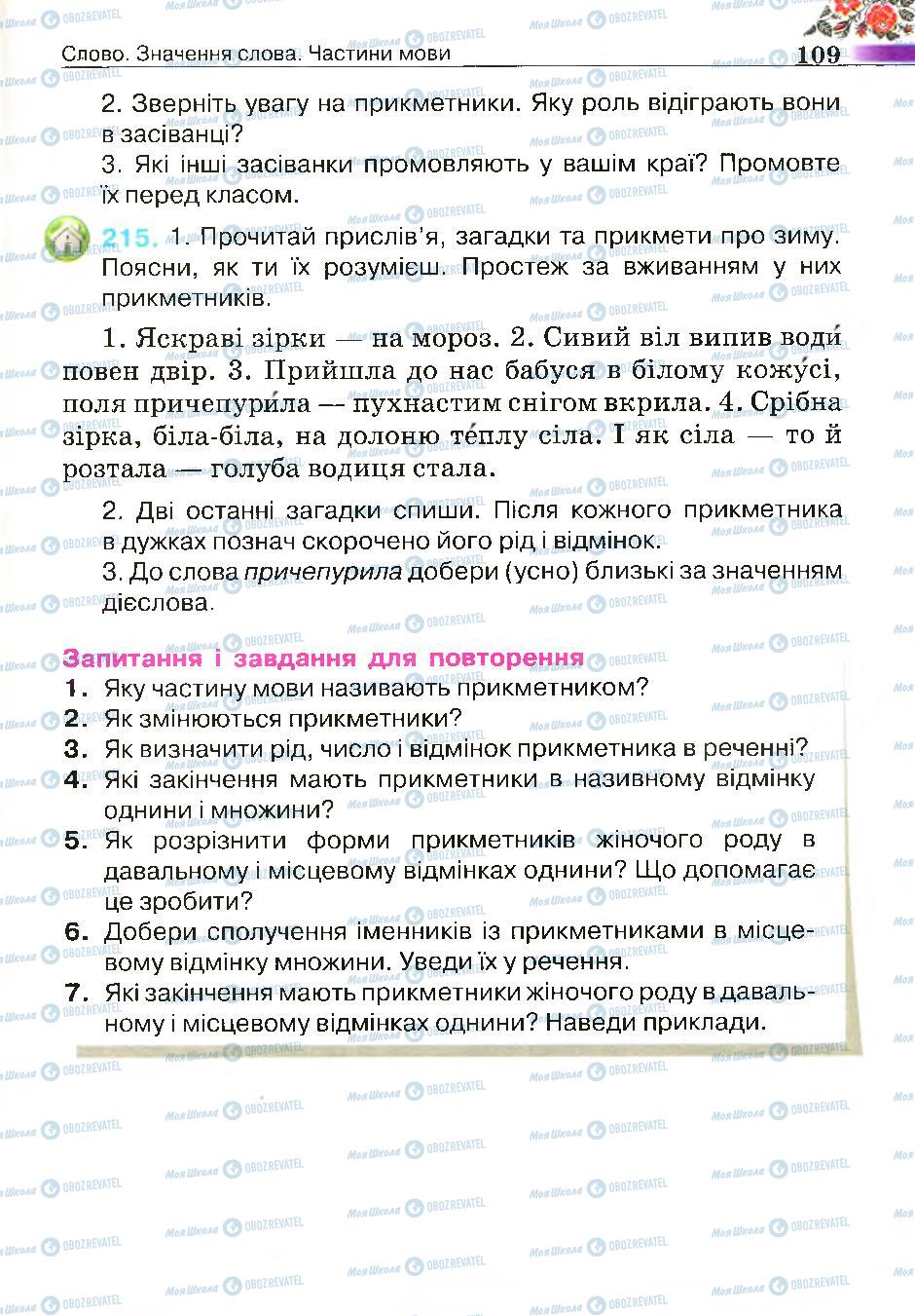 Підручники Українська мова 4 клас сторінка 109