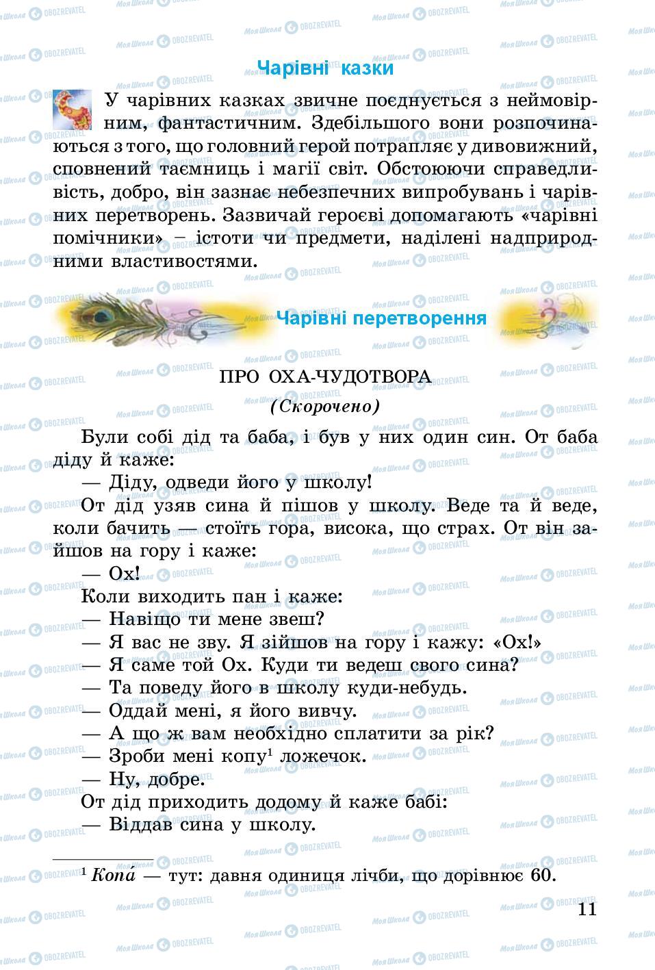 Учебники Укр лит 3 класс страница 11