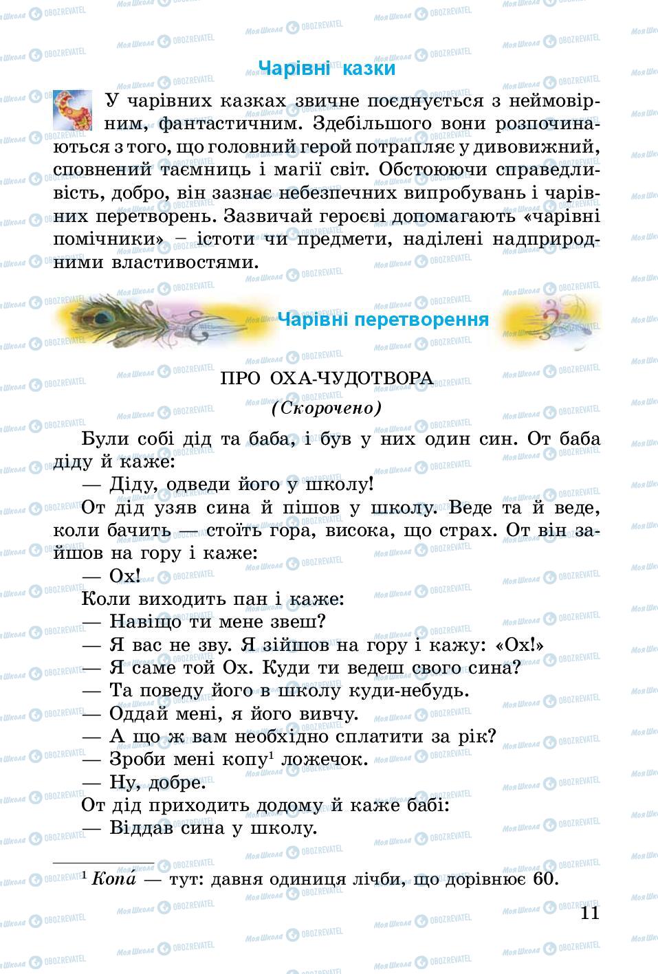 Підручники Українська література 3 клас сторінка 11