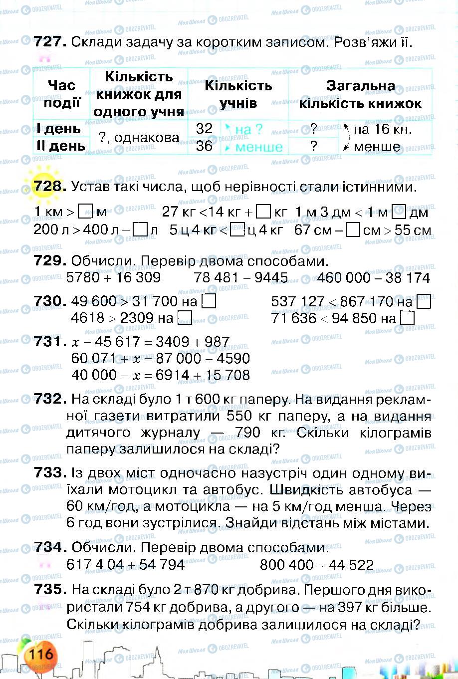 Підручники Математика 4 клас сторінка 116